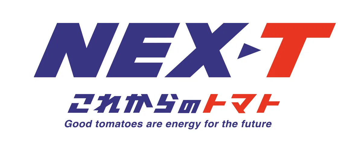 これからのトマト