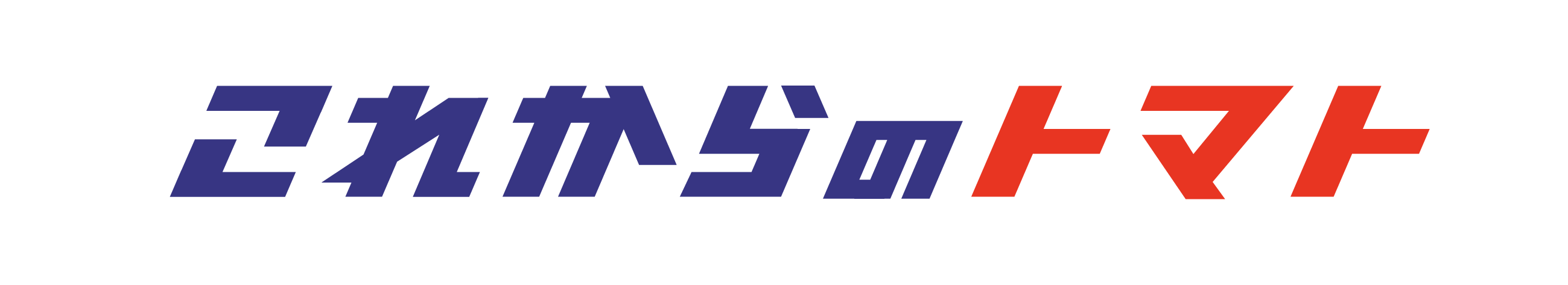 これからのトマト